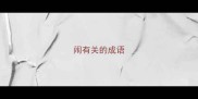闹有关的成语