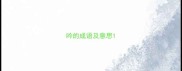 吟的成语及意思