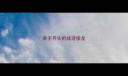 承字开头的成语接龙