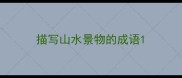 描写山水景物的成语