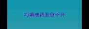 巧填成语五谷不分