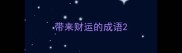 带来财运的成语