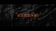 预言成语大全