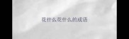 花什么花什么的成语
