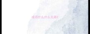 成语什么什么无路