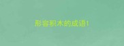 形容积木的成语