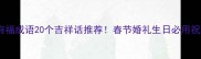 最全有福成语20个吉祥话推荐春节婚礼生日必用祝福语