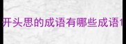 开头思的成语有哪些成语