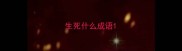 生死什么成语