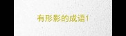 有形影的成语