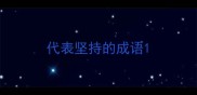 代表坚持的成语