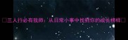 三人行必有我师从日常小事中找到你的成长榜样