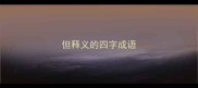 但释义的四字成语