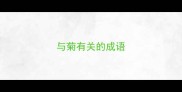 与菊有关的成语