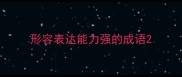 形容表达能力强的成语