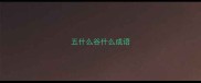 五什么谷什么成语