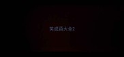 笑成语大全