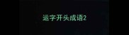 运字开头成语