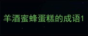 羊酒蜜蜂蛋糕的成语