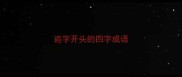 追字开头的四字成语