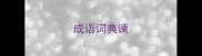 成语词典谏