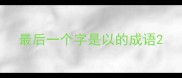 最后一个字是以的成语