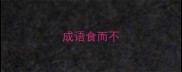 成语食而不