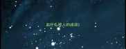 血什么喷人的成语