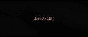 山岒的成语