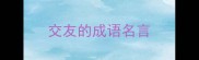 交友的成语名言