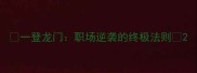 一登龙门职场逆袭的终极法则