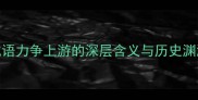 成语力争上游的深层含义与历史渊源
