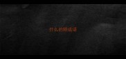 什么的矫成语