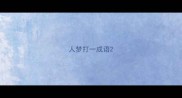 人梦打一成语
