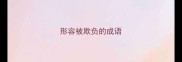 形容被欺负的成语