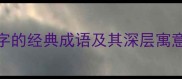 10个包含圆字的经典成语及其深层寓意附详细