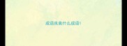成语良禽什么成语