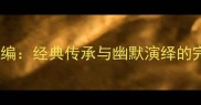 马季相声中的成语新编经典传承与幽默演绎的完美结合附最新