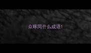 众啄同什么成语