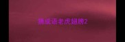 猜成语老虎翅膀