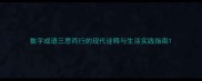 数字成语三思而行的现代诠释与生活实践指南