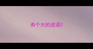 有个大的成语