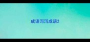 成语泻泻成语