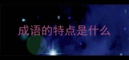 成语的特点是什么
