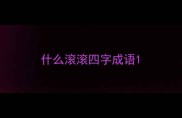 什么滚滚四字成语