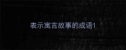 表示寓言故事的成语