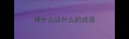 神什么话什么的成语