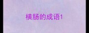 横肠的成语