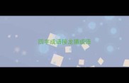 四字成语接龙猜成语
