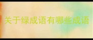 关于绿成语有哪些成语